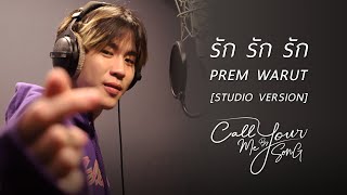 เปรม วรุศ - รัก รัก รัก [Studio Version] I Call Me By Your Song chords