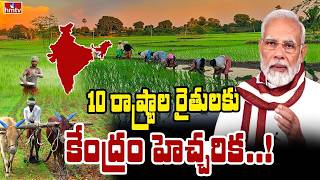 10 రాష్ట్రాల రైతులకు కేంద్రం హెచ్చరిక | hmtv Agri