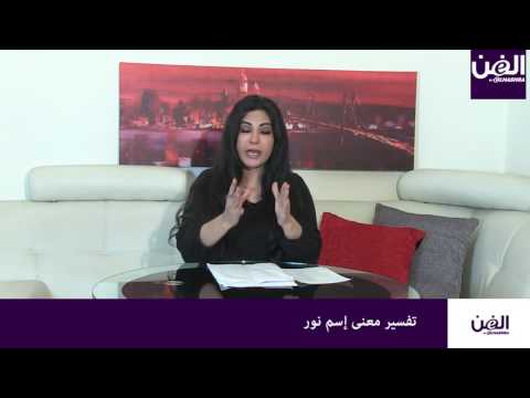  3 جومانا وهبي تكشف عن معنى إسم نور