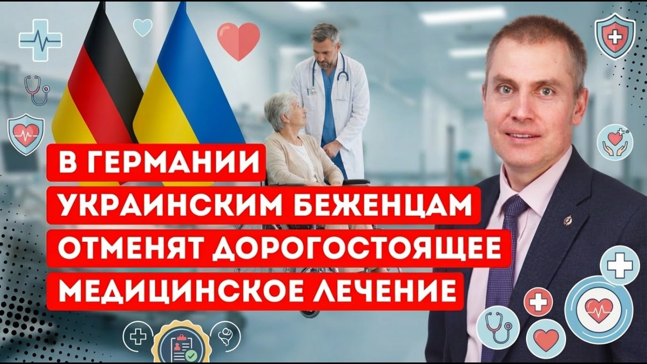 В Германии украинским беженцам отменят дорогостоящее медицинское лечение