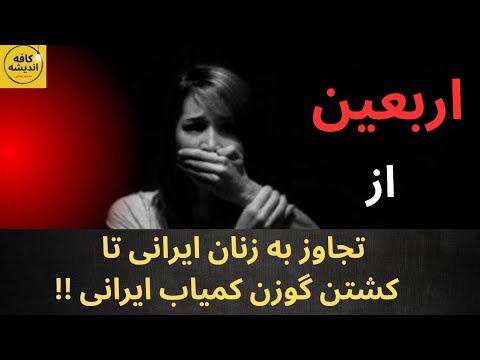 اربعین از تجاوز به زنان ایرانی تا کشتن گوزن کمیاب ایرانی