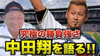 【日本ハム】中田翔の勝負強さについてを語る！