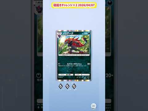 寝起きチャレンジ×2 2026/04/07 #ポケポケ #ポケポケ開封チャレンジ #ポケモン #ポケットモンスター  #シャイニングメガ #寝起きチャレンジ
