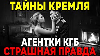 картинка: Как КГБ ИСПОЛЬЗОВАЛ ЖЕНЩИН для Соблазна ВРАГОВ!