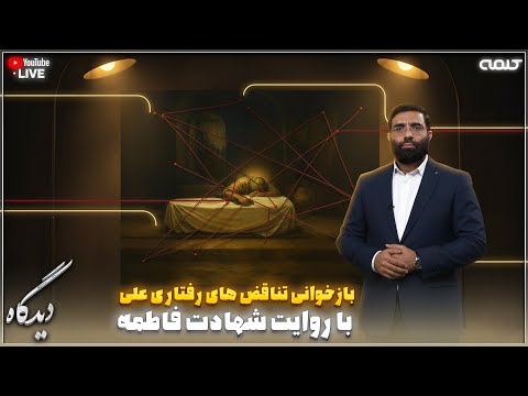 بازخوانی تناقض های رفتاری علی با روایت شهادت فاطمه زهرا دیدگاه 03 11 2025