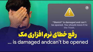 حل مشکل خطای  is damaged and can’t be open. You should move it to the trash در مک