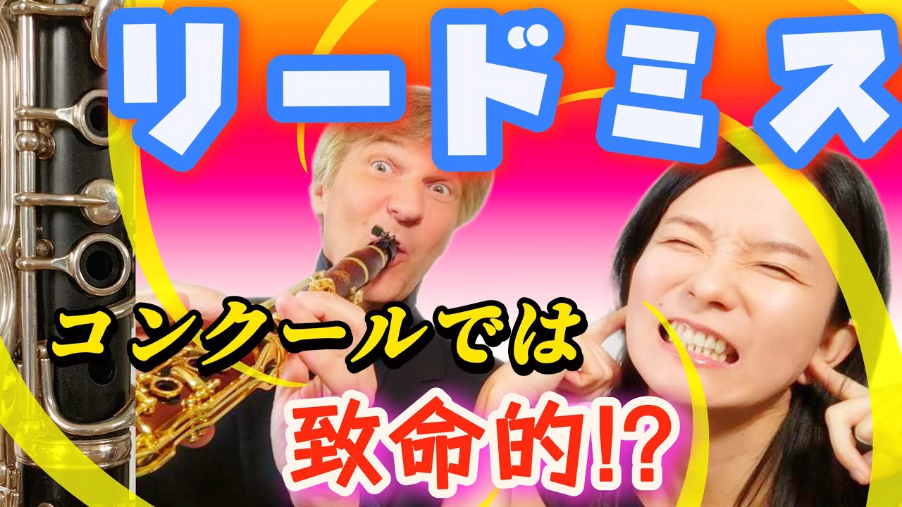 【徹底解説】クラリネットのリードミス大辞典　原因と対策をご紹介