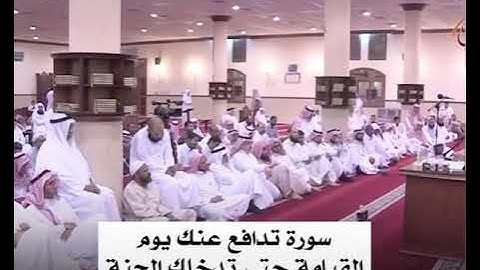 سورة تدافع عنك يوم القيامة