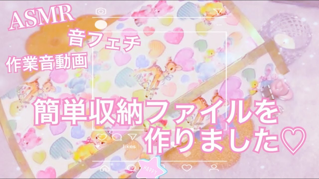簡単収納ファイルを作りました♡［音フェチ・ASMR］