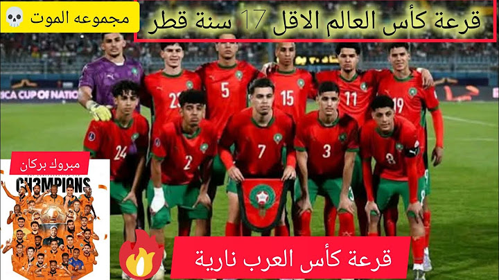 قرعة كأس العرب كأس العالم المنتخب الوطني المغربي مجموعة الموت💀✔️