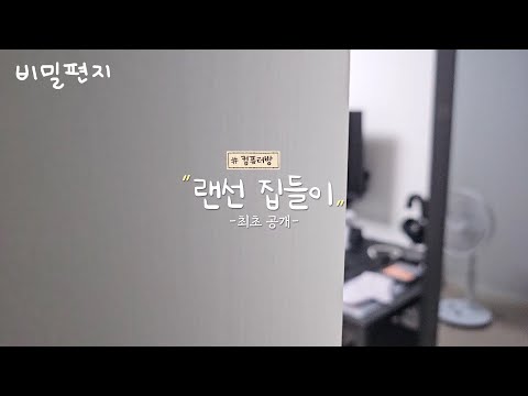 이 방이 나의 새 일터...? [비밀편지 특별편]