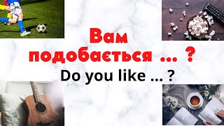 How to say «Do you like … ? I like …» in Ukrainian