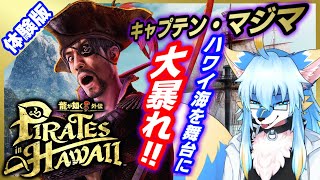 【レプリ鏡】キャプテン・マジマ の大暴れ！【龍が如く8外伝 Pirates in Hawaii / Like A Dragon : Pirate Yakuza in Hawaii 】#体験版