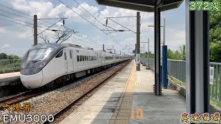 2022/8/29 六塊厝 372次 EMU3000(3003/3030) 高速通過