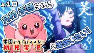 【#学園アイドルマスター part10 】完全初見！ 月村 手毬 ちゃんを初プロデュース！🫰💖 初見さん歓迎 ！【 桃野トリ / 羽合アン / めまいパレード/ VTuber 】