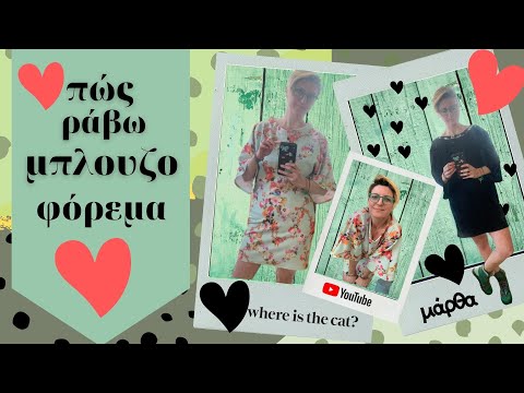 Πώς ράβω μπλουζοφόρεμα./where