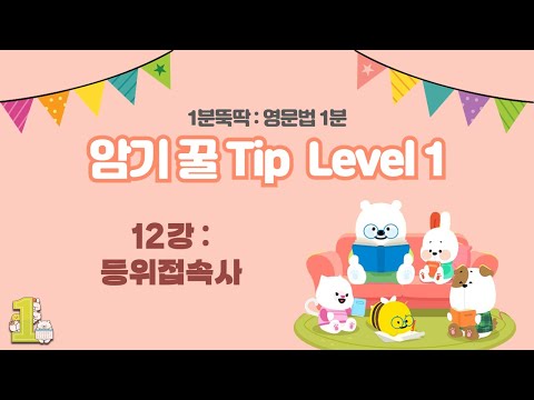 [<strong>영문법</strong> 1분 암기 꿀Tip] 12주차. 등위접속사 (and, but, so, or, nor, for, yet)