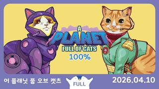 2026.04.10 - 어 플래닛 풀 오브 캣츠(A Planet Full of Cats) 100% screenshot 3