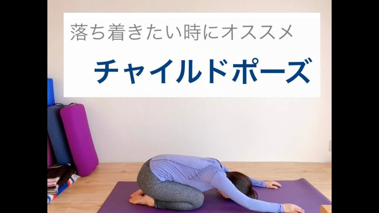 思考を落ち着かせるyogaポーズ チャイルドポーズ 子供のポーズ Youtube