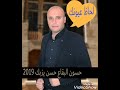 حسون البقاع النجم حسن يزبك لحاظ عيونك 2019 دبكة نااااااااااار