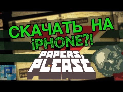 КАК СКАЧАТЬ «PAPERS, PLEASE» НА iPHONE!!!