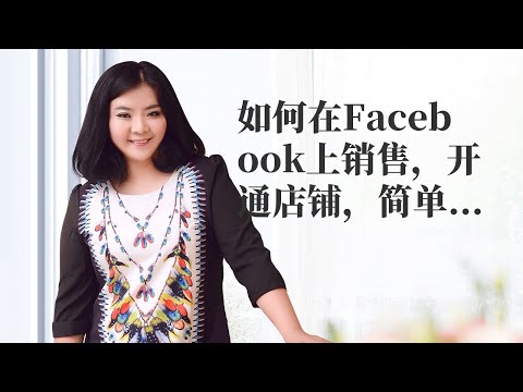 snapchat 视频|如何在Facebook上销售,开通店铺,简单易学值得收藏