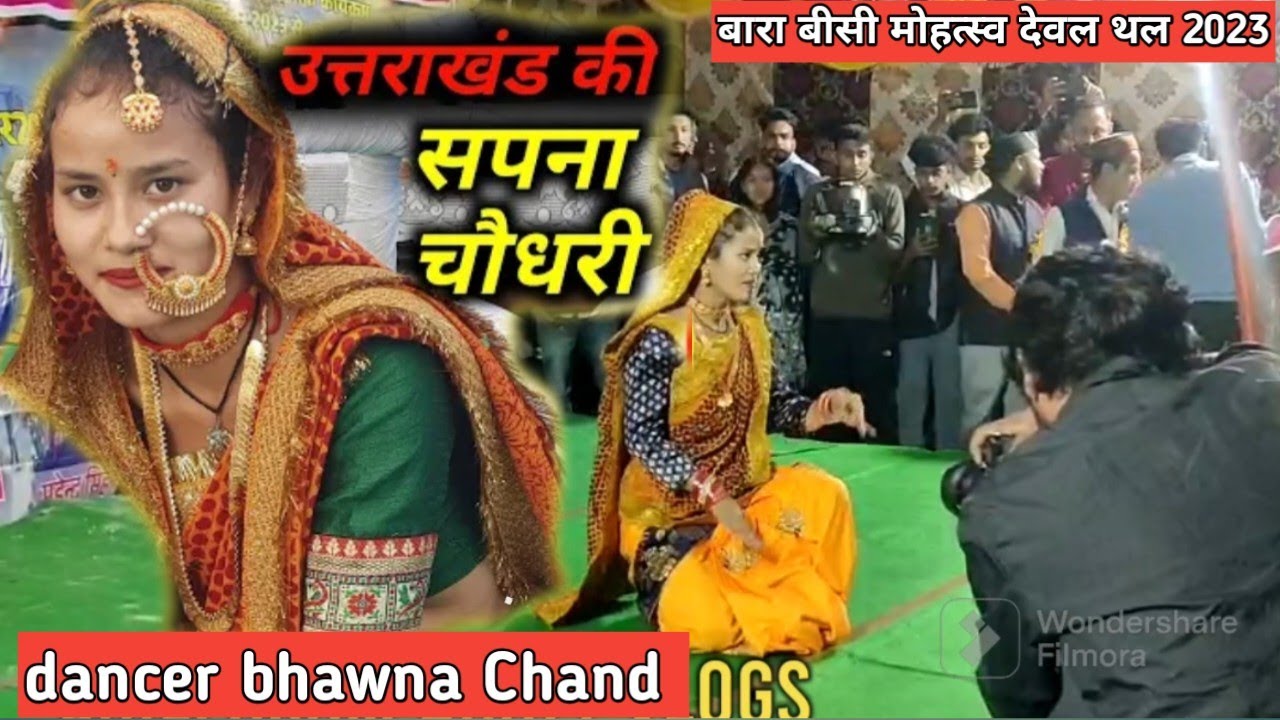 उत्तराखंड की 👏(सपना चौधरी) डीडीहाट की डांसर😱 (भावना चंद) बारा बीसी मोहत्सव देवल थल 2023🎡