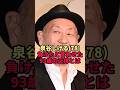 【泉谷しげる】78歳が「負けた」と認めた93歳の正体...90歳で年60公演の現役