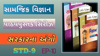 સામાજિક વિજ્ઞાન પાઠ્યપુસ્તક ટેસ્ટ 10||std-9||સરકારના અંગો policebharti gcertmcq