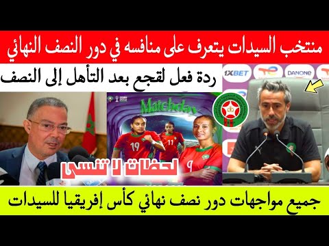 عاجل جدااا منتخب المغرب للسيدات يتعرف على منافسه في نصف نهائي كأس إفريقيا للسيدات