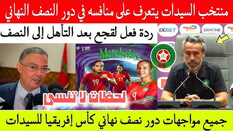 عاجل جدااا 👈 منتخب المغرب للسيدات يتعرف على منافسه في نصف نهائي كأس إفريقيا للسيدات