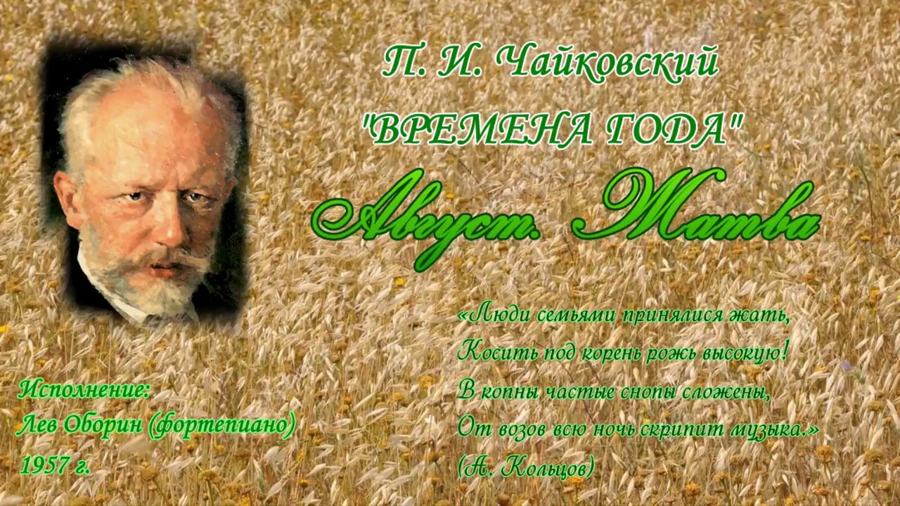 П. И. Чайковский "Времена года" - Август. Жатва - YouTube