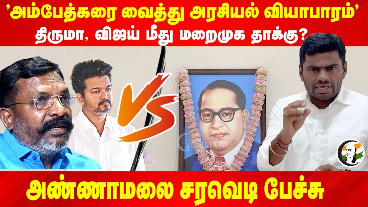 "Ambedkar-ஐ வைத்து அரசியல் வியாபாரம்" Annamalai | Thirumavalavan | Vijay | BJP | VCK | TVK