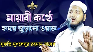 মধুমাখা কণ্ঠে নতুন ওয়াজ|মুফতি মুখলেসুর রহমান সাহেব ওয়াজ|Mufti Mukhlesur Rahaman Jalsa|2023 New Waz