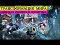 Трансформация Мира - Мировая Религия и Политика