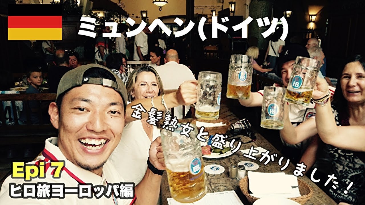 ヨーロッパ】 ヨーロッパ18日の旅。 ドイツ、ミュンヘン ビアホールで