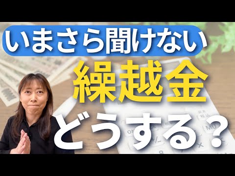 【家計簿の書き方】繰越金は毎週、毎月繰り越すべきか？