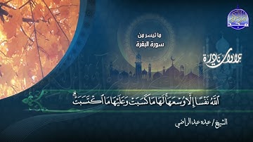 تلاوات نادرة - تلاوة من ما تيسر من سورة  " البقرة "  || الشيخ عبده عبد الراضي