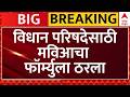 MVA on Vidhan Parishad Election : विधान परिषदेसाठी मविआचा फॉर्म्युला ठरला