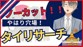 【ノーカット】タイをリサーチ！実は穴場！