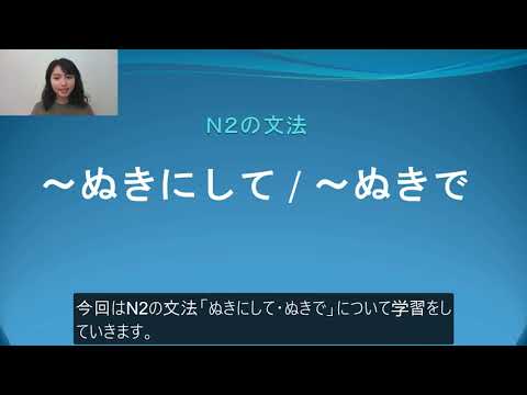 N2 文法 ぬきにして ぬきで 日本語 Com Ni Hongo Com Youtube