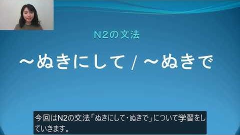 N2　文法　～ぬきにして、～ぬきで　日本語.COM（https://ni-hongo.com）