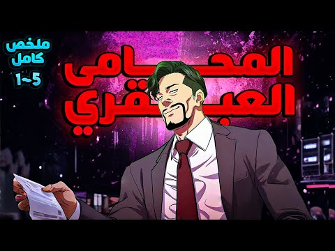 ملخص كامل1 5 شخص بيتظلم وبيحاول ياخد حقة ولكن لايملك السلطه ولا المال ويلجأ للقانون ملخص مانهوا 
