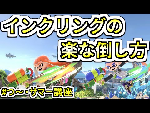 スプラ３発売決定記念にインクリングの対策を伝授します【スマブラSP】