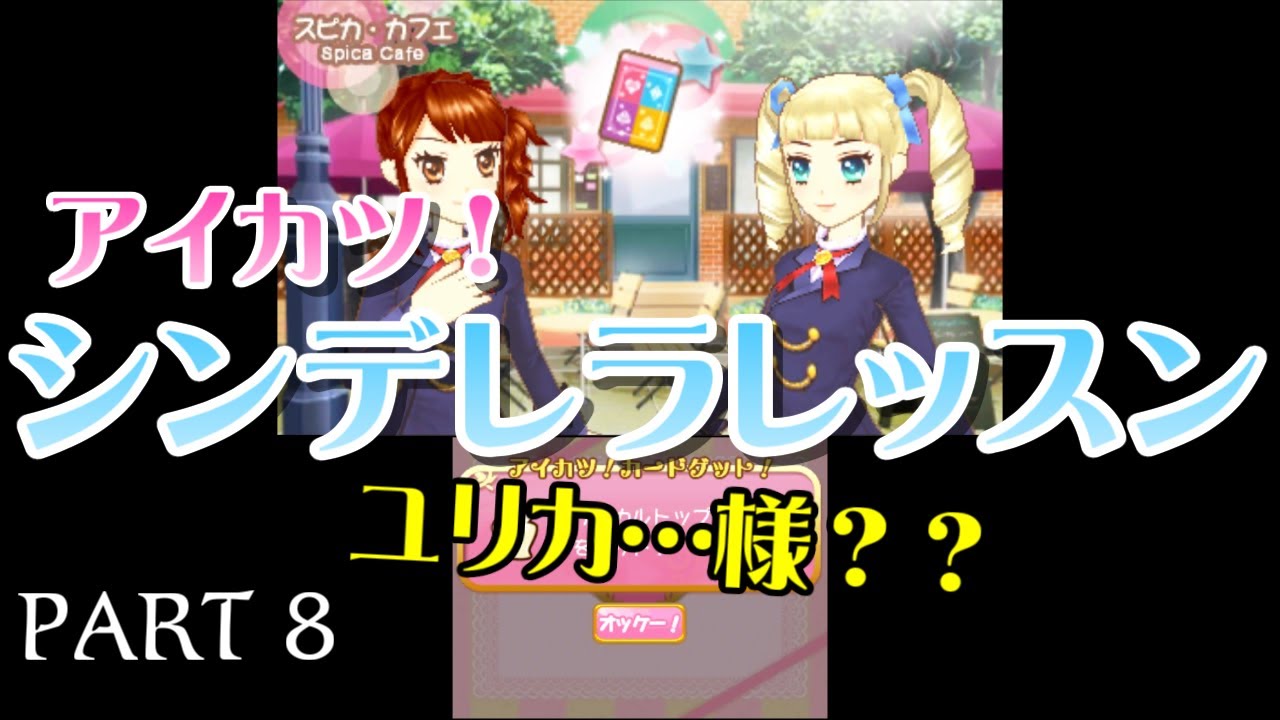 シンデレラレッスン】PART 8 ユリカ…様？？ - YouTube