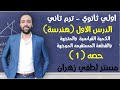 اولي ثانوي ترم تاني هندسة الدرس الاول الكمية القياسية والمتجهة والقطعه المستقيمه الموجهة
