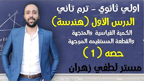 اولي ثانوي ترم تاني هندسة الدرس الاول الكمية القياسية والمتجهة والقطعه المستقيمه الموجهة 