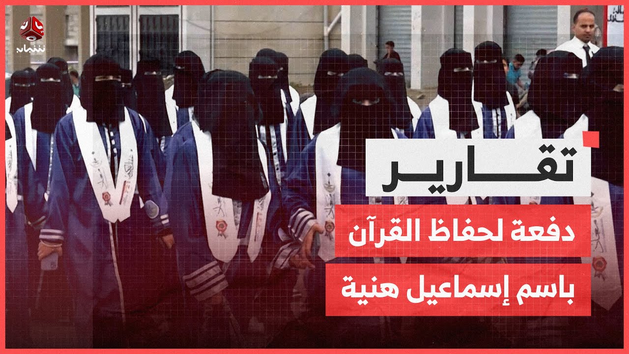 تعز.. جمعية معاذ تحتفي بـ 721 خريجا من المراكز القرآنية والعلوم الشرعية