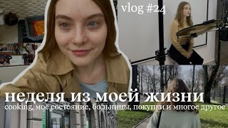 неделя из моей жизни | vlog #24