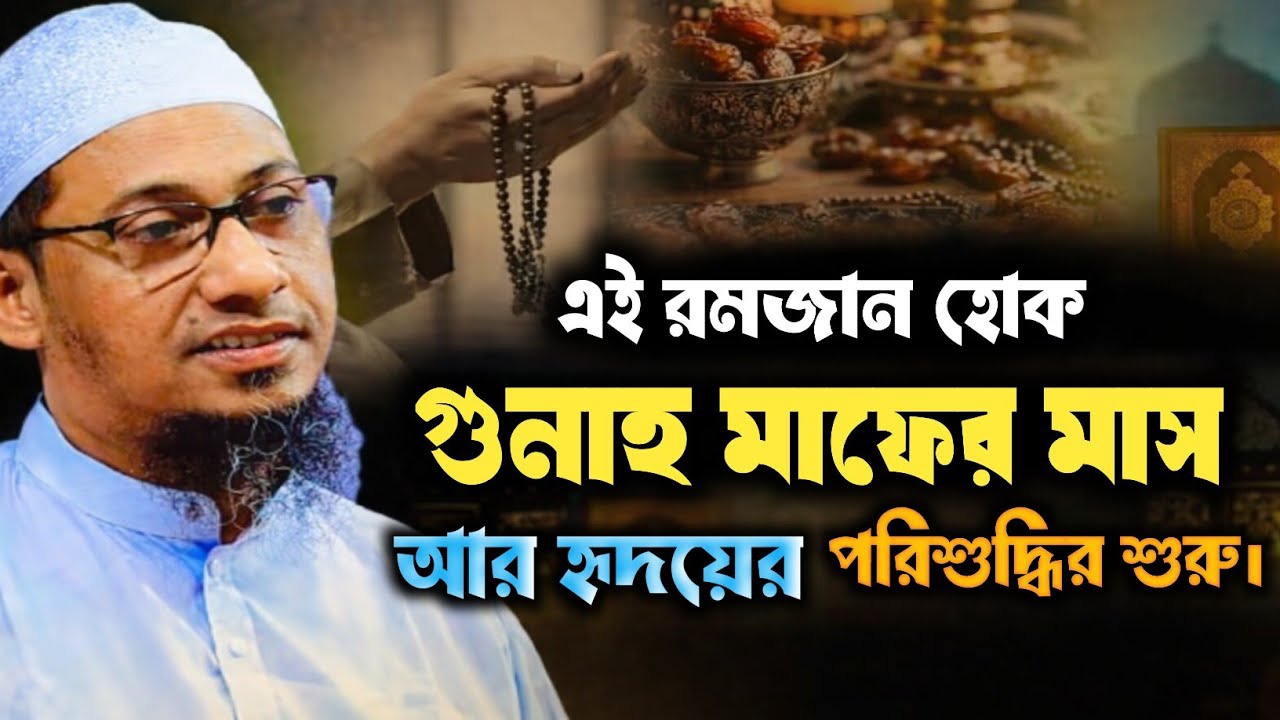 এই রমজান থেকে গুনাহ মাফের মাস | আর সদয়ের পরিশুদ্ধির শুরু! 🌙